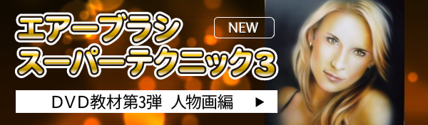 エアーブラシ教材