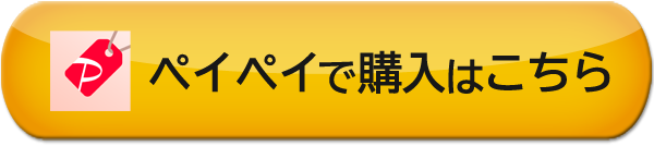 ペイペイフリマでの購入はこちら ペイペイフリマでの購入はこちら